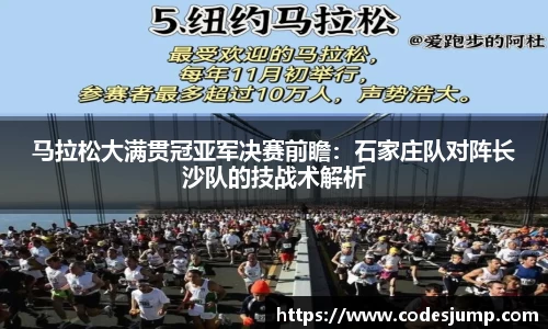 马拉松大满贯冠亚军决赛前瞻：石家庄队对阵长沙队的技战术解析