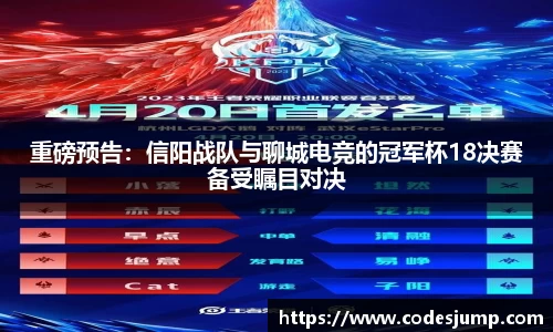重磅预告：信阳战队与聊城电竞的冠军杯18决赛备受瞩目对决