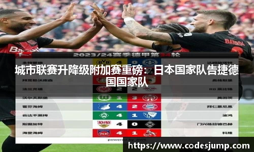 城市联赛升降级附加赛重磅：日本国家队告捷德国国家队