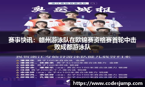 赛事快讯：赣州游泳队在欧锦赛资格赛首轮中击败成都游泳队