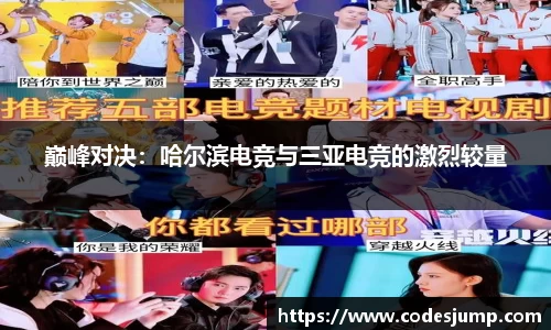 巅峰对决：哈尔滨电竞与三亚电竞的激烈较量