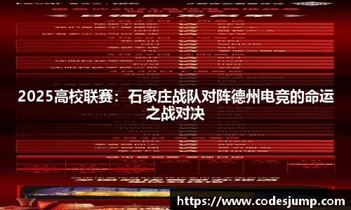 2025高校联赛：石家庄战队对阵德州电竞的命运之战对决