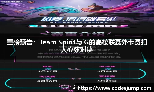重磅预告：Team Spirit与iG的高校联赛外卡赛扣人心弦对决