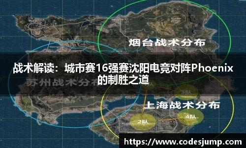 战术解读：城市赛16强赛沈阳电竞对阵Phoenix的制胜之道