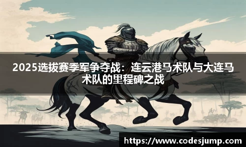 2025选拔赛季军争夺战：连云港马术队与大连马术队的里程碑之战