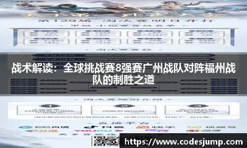战术解读：全球挑战赛8强赛广州战队对阵福州战队的制胜之道