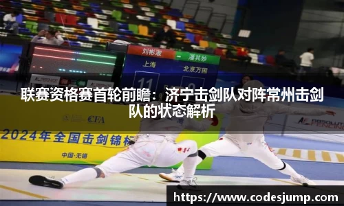 联赛资格赛首轮前瞻：济宁击剑队对阵常州击剑队的状态解析