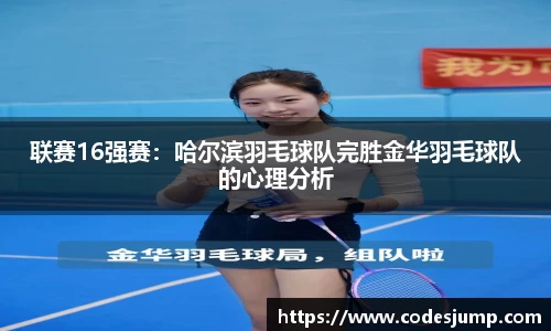 联赛16强赛：哈尔滨羽毛球队完胜金华羽毛球队的心理分析