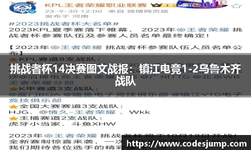 挑战者杯14决赛图文战报：镇江电竞1-2乌鲁木齐战队