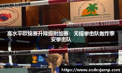 高水平欧锦赛升降级附加赛：无锡拳击队轰炸泰安拳击队