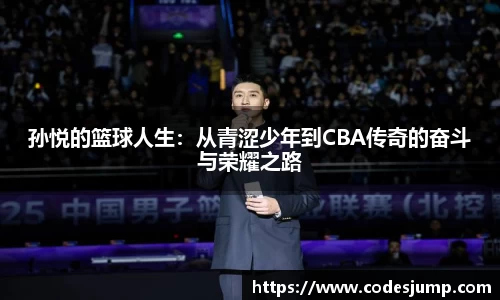 孙悦的篮球人生：从青涩少年到CBA传奇的奋斗与荣耀之路
