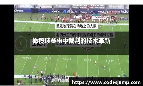 橄榄球赛事中裁判的技术革新