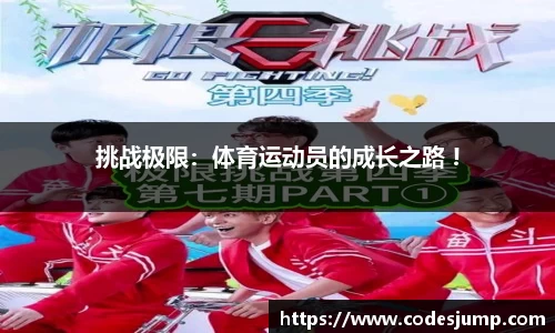 挑战极限：体育运动员的成长之路 !