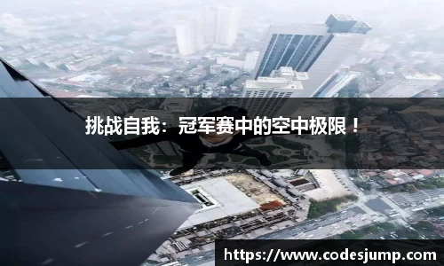 挑战自我：冠军赛中的空中极限 !