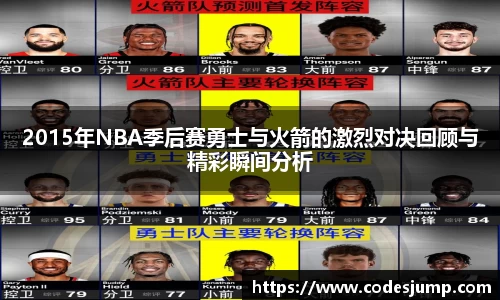 2015年NBA季后赛勇士与火箭的激烈对决回顾与精彩瞬间分析