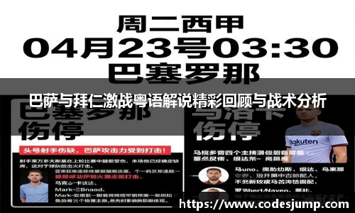 巴萨与拜仁激战粤语解说精彩回顾与战术分析