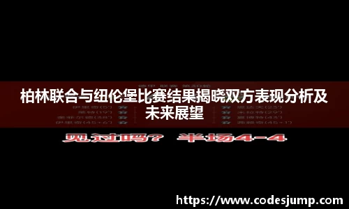 柏林联合与纽伦堡比赛结果揭晓双方表现分析及未来展望