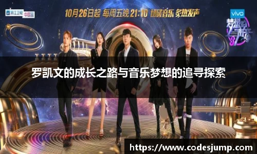 罗凯文的成长之路与音乐梦想的追寻探索