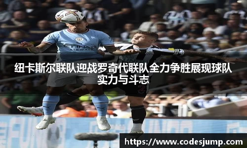 纽卡斯尔联队迎战罗奇代联队全力争胜展现球队实力与斗志