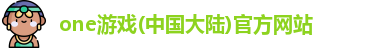 one游戏
